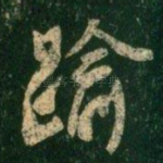 逾
