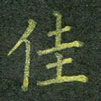 佳