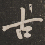 古