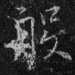般