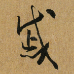 戚