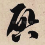 启