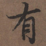 有
