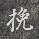 挽