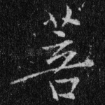 菩