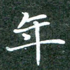 年