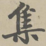 集