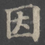 因