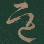 道