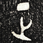 正