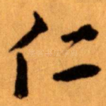 仁