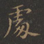 处