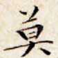 莫