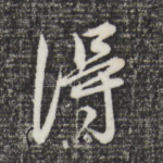 得