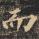 而