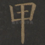甲