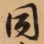 同