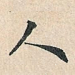 人