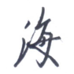 海