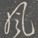 风