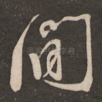 间