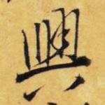 兴