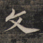 文