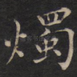 烛
