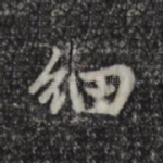 细