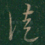 徒