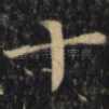 十