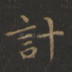 计