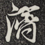 济