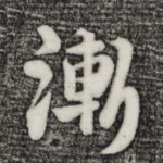 渐
