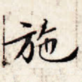施