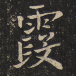 霞