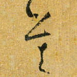 莫