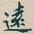 遠