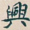興