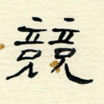 竞
