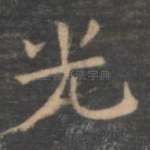光