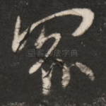 众