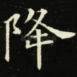 降