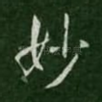 妙