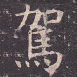 驾