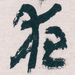 夜