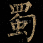 蜀