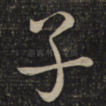 子