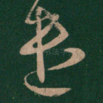 遣