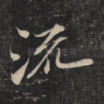 流